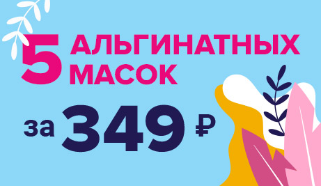 5 альгинатных масок всего за 349 ₽