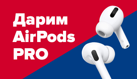 Дарим AirPods PRO!