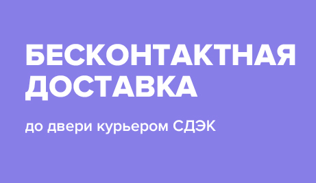 Бесконтактная доставка