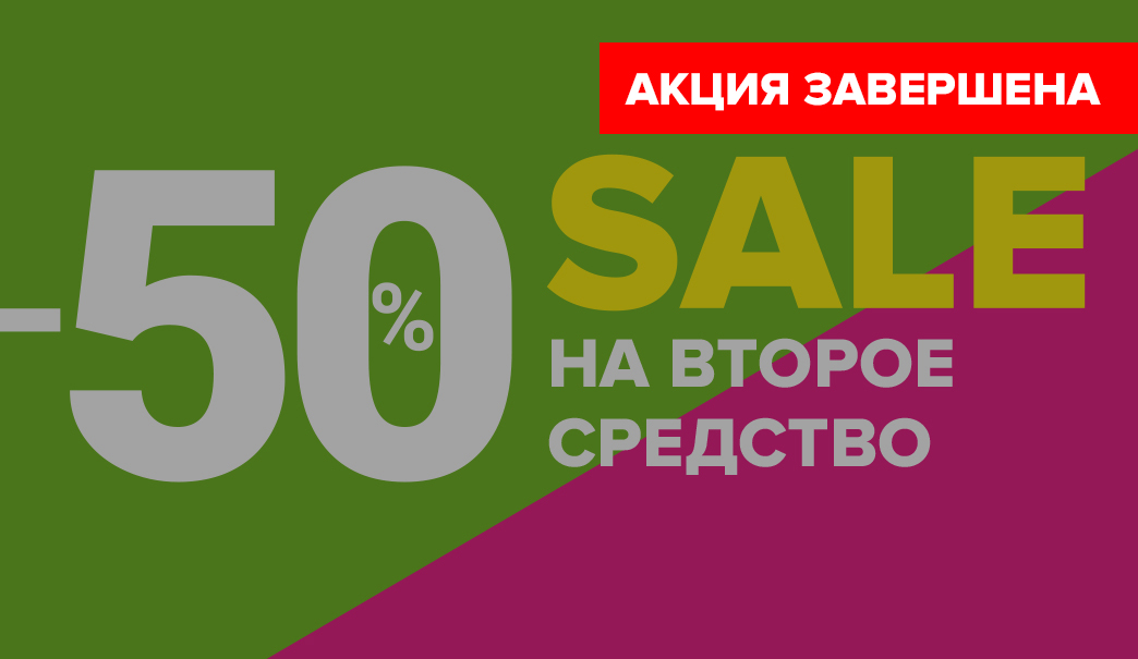 - 50 % на сыворотки, эссенции, тонеры