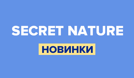 Новинки Secret Nature для сухой кожи